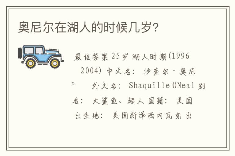 奥尼尔在湖人的时候几岁?