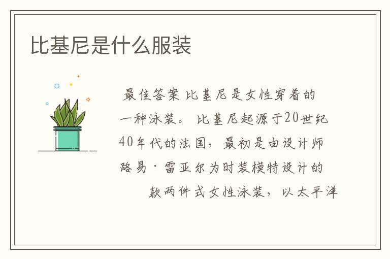 比基尼是什么服装