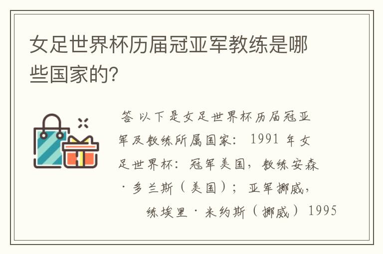 女足世界杯历届冠亚军教练是哪些国家的?