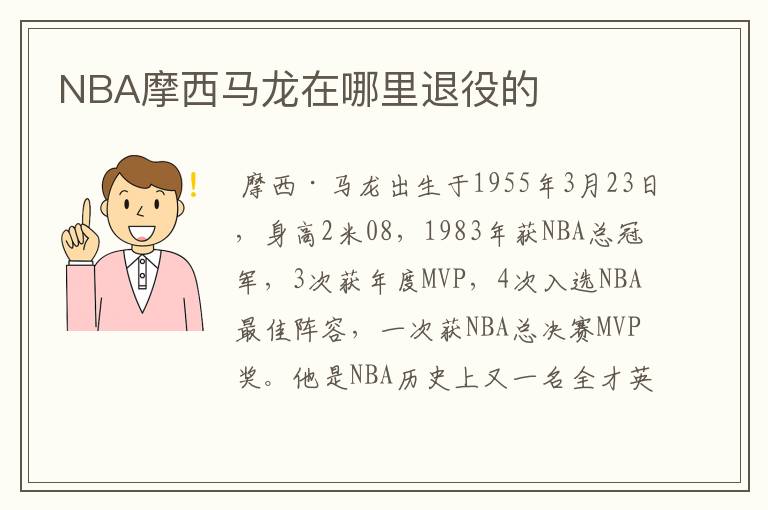 NBA摩西马龙在哪里退役的