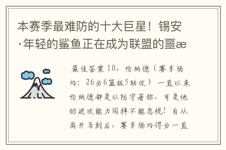 本赛季最难防的十大巨星!锡安·年轻的鲨鱼正在成为联盟的噩梦