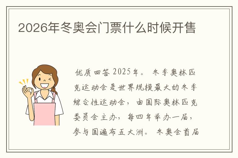 2026年冬奥会门票什么时候开售