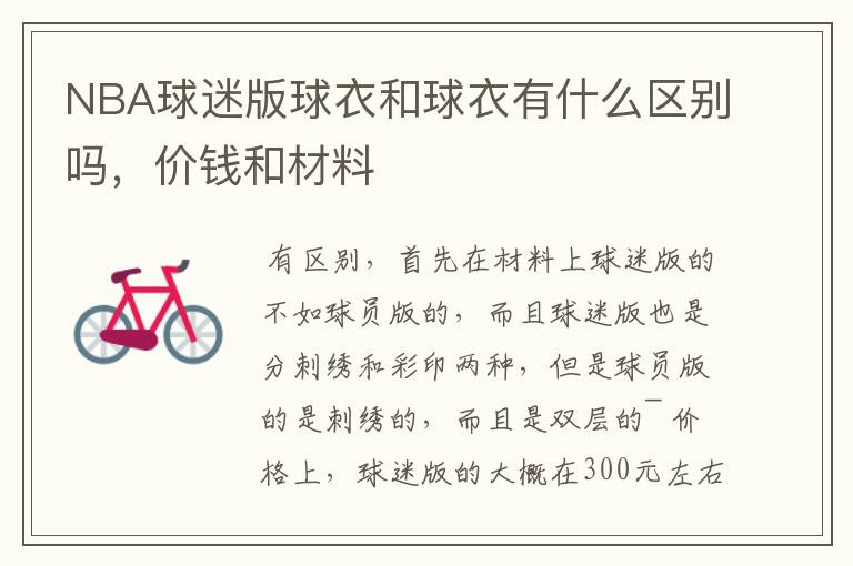 NBA球迷版球衣和球衣有什么区别吗,价钱和材料