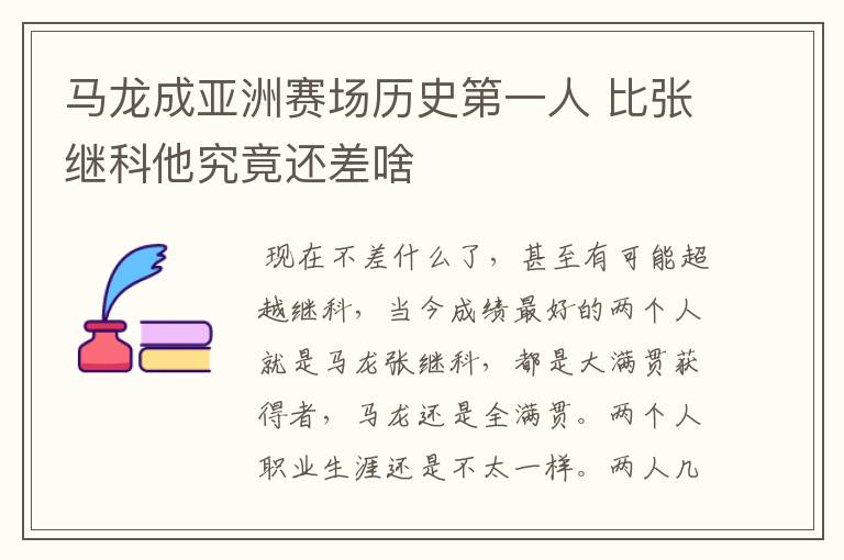 马龙成亚洲赛场历史第一人 比张继科他究竟还差啥