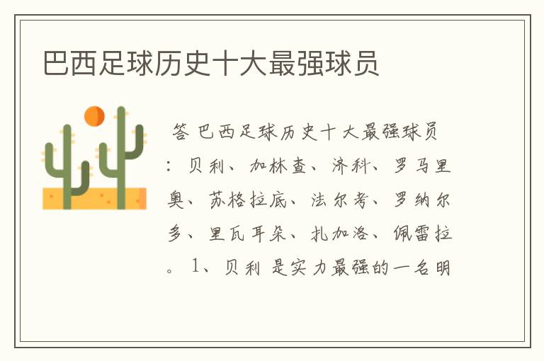 巴西足球历史十大最强球员