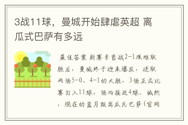3战11球,曼城开始肆虐英超 离瓜式巴萨有多远