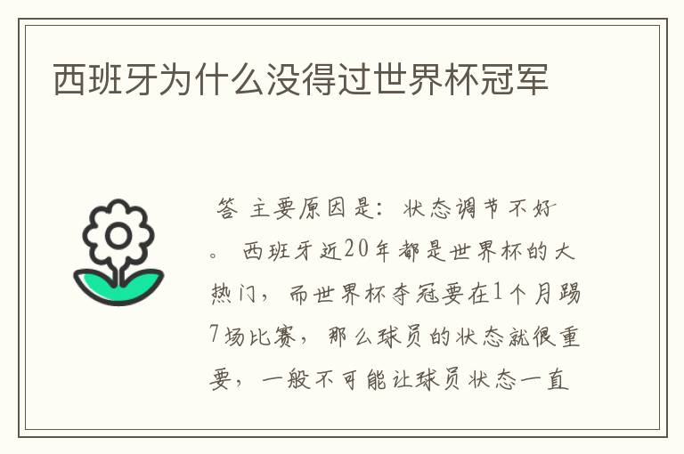 西班牙为什么没得过世界杯冠军