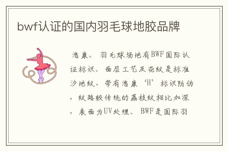 bwf认证的国内羽毛球地胶品牌