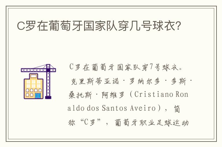 C罗在葡萄牙国家队穿几号球衣?