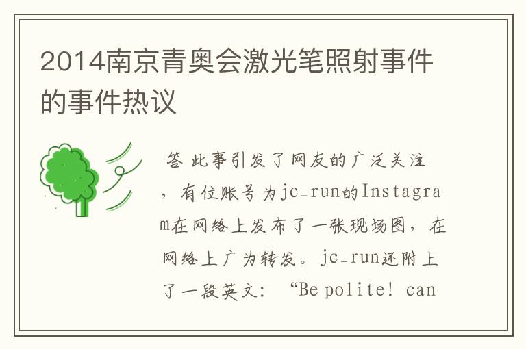 2014南京青奥会激光笔照射事件的事件热议