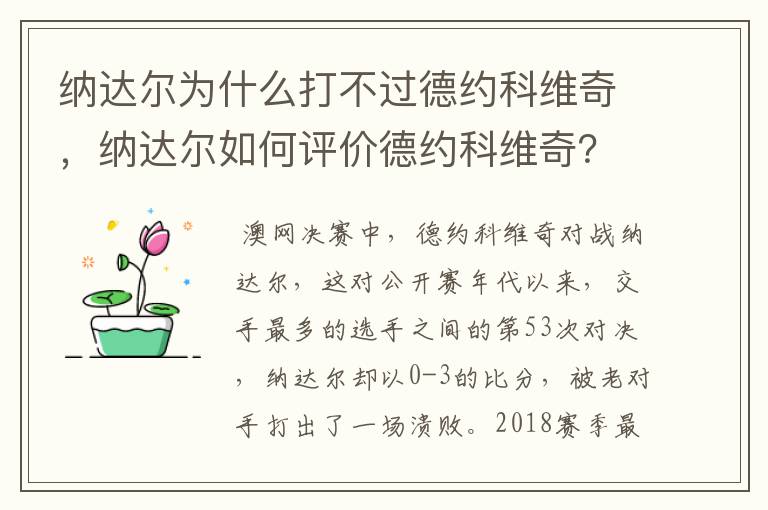 纳达尔为什么打不过德约科维奇，纳达尔如何评价德约科维奇？