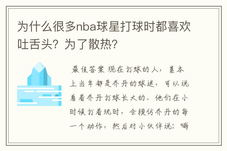 为什么很多nba球星打球时都喜欢吐舌头?为了散热?