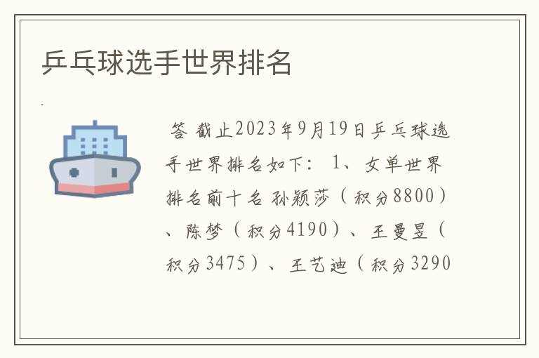 乒乓球选手世界排名