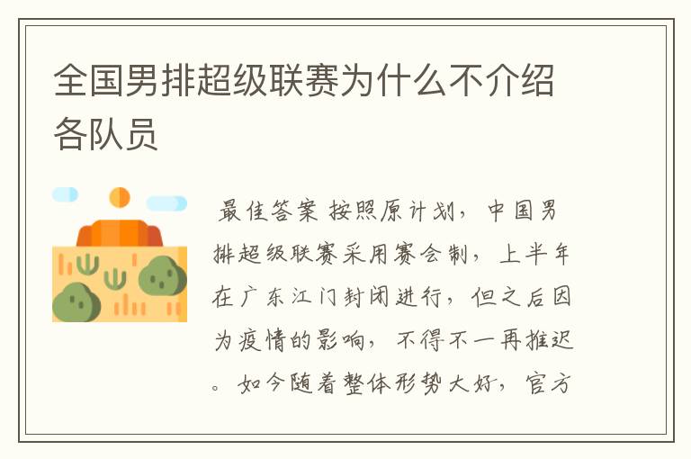 全国男排超级联赛为什么不介绍各队员