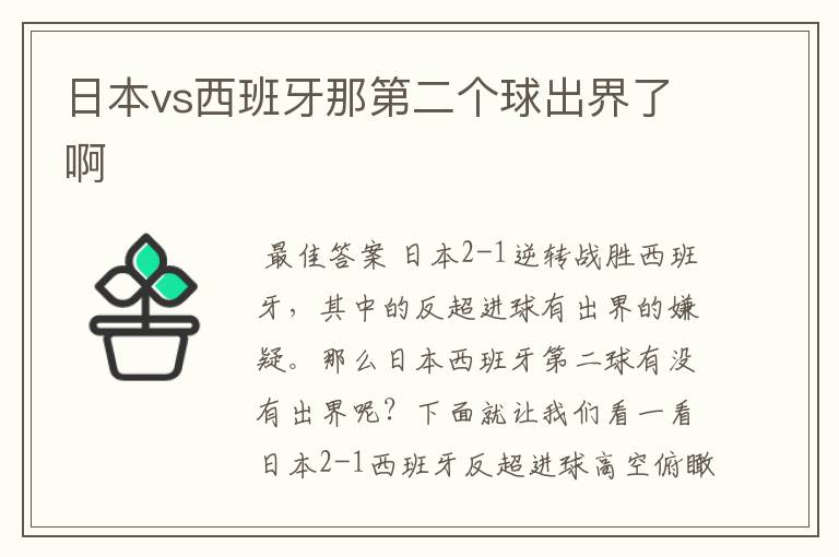 日本vs西班牙那第二个球出界了啊