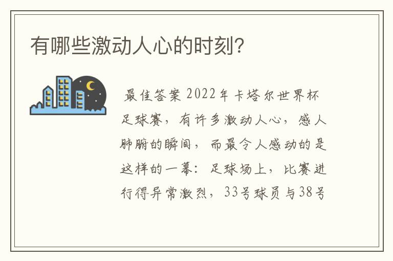 有哪些激动人心的时刻?