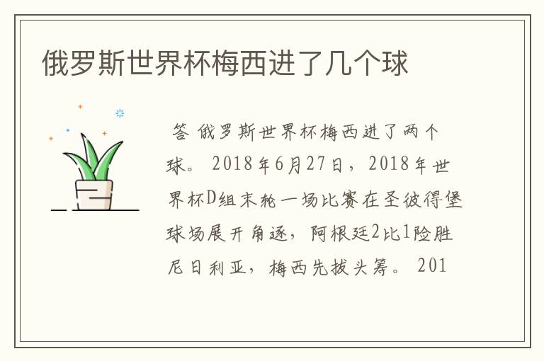 俄罗斯世界杯梅西进了几个球