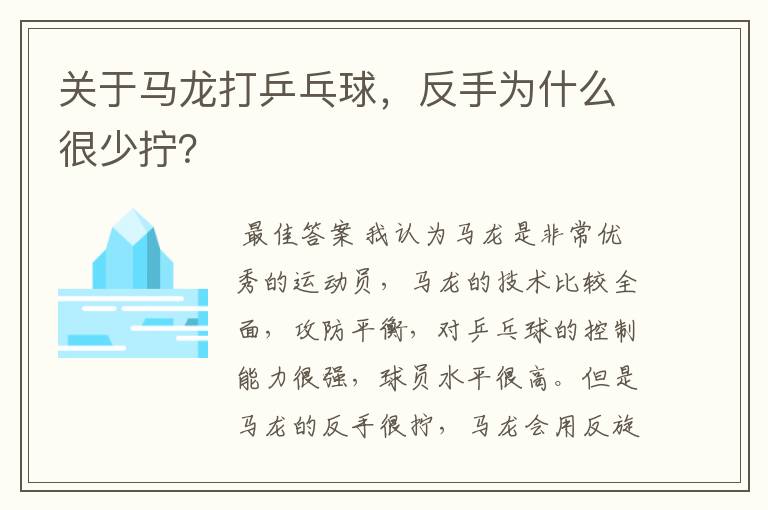 关于马龙打乒乓球,反手为什么很少拧?