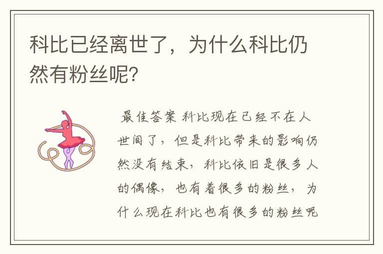 科比已经离世了,为什么科比仍然有粉丝呢?