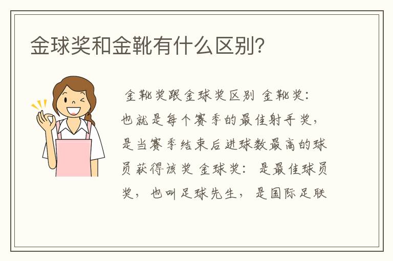 金球奖和金靴有什么区别？