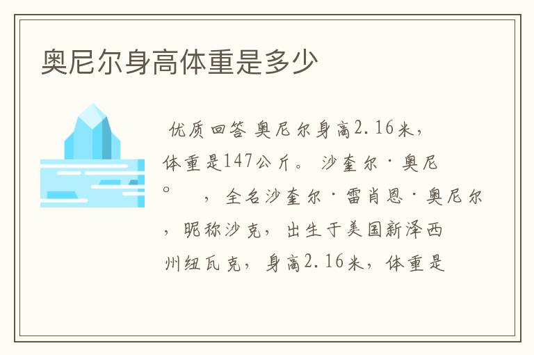 奥尼尔身高体重是多少