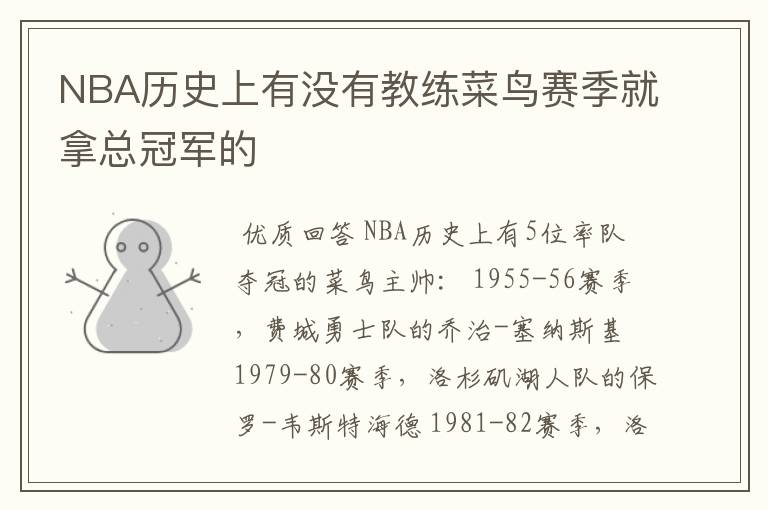 NBA历史上有没有教练菜鸟赛季就拿总冠军的