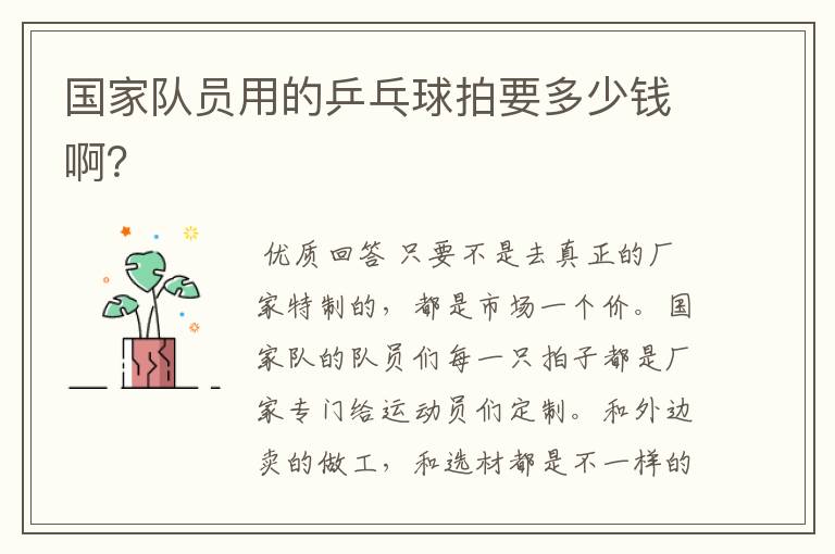国家队员用的乒乓球拍要多少钱啊？