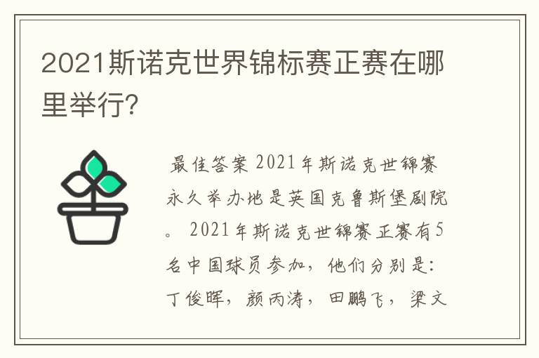 2021斯诺克世界锦标赛正赛在哪里举行?
