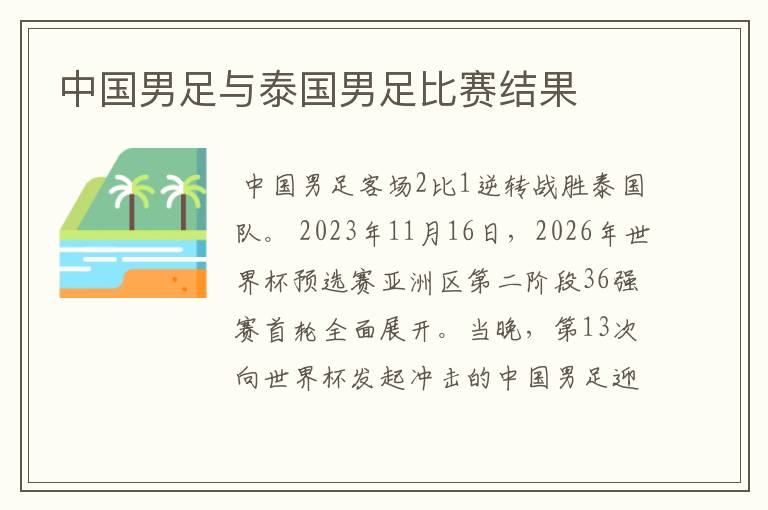 中国男足与泰国男足比赛结果