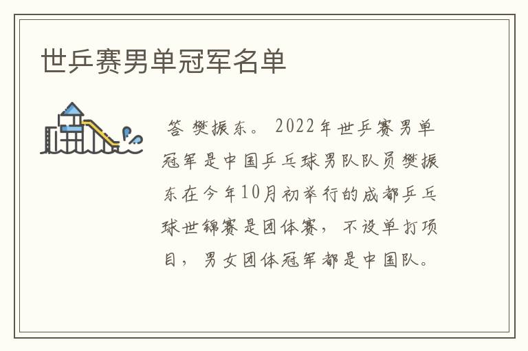 世乒赛男单冠军名单