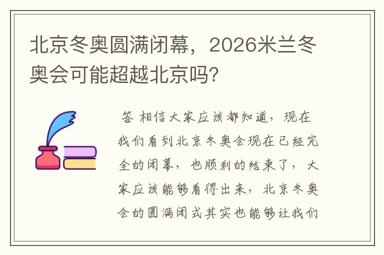 北京冬奥圆满闭幕,2026米兰冬奥会可能超越北京吗?