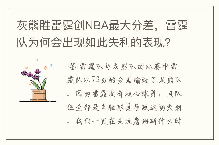 灰熊胜雷霆创NBA最大分差,雷霆队为何会出现如此失利的表现?