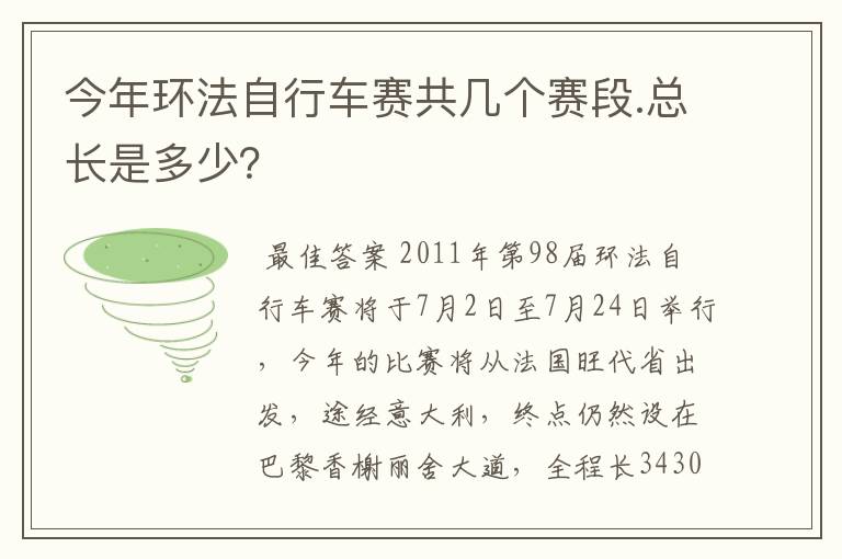 今年环法自行车赛共几个赛段.总长是多少?
