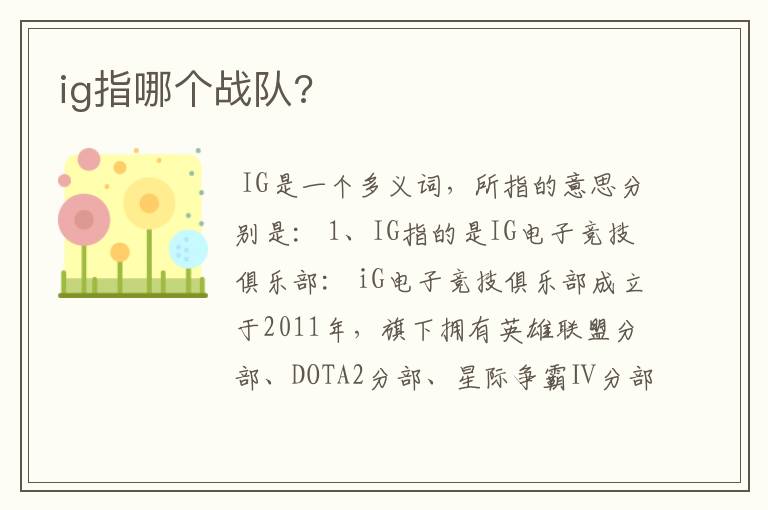 ig指哪个战队?