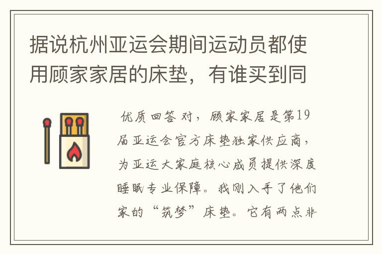 据说杭州亚运会期间运动员都使用顾家家居的床垫,有谁买到同款了吗?求推荐!