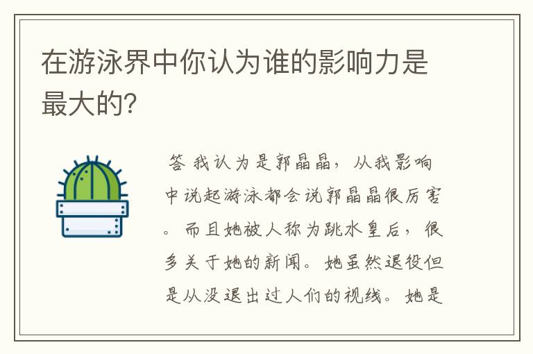 在游泳界中你认为谁的影响力是最大的?