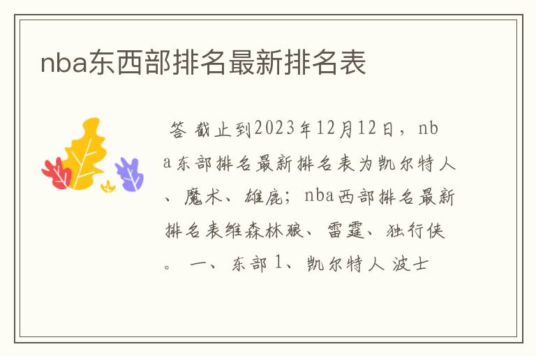 nba东西部排名最新排名表