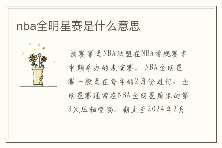 nba全明星赛是什么意思