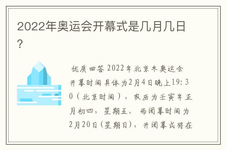 2022年奥运会开幕式是几月几日?
