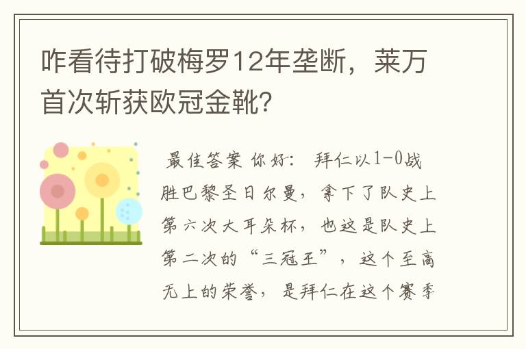 咋看待打破梅罗12年垄断,莱万首次斩获欧冠金靴?