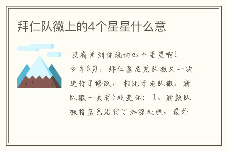 拜仁队徽上的4个星星什么意
