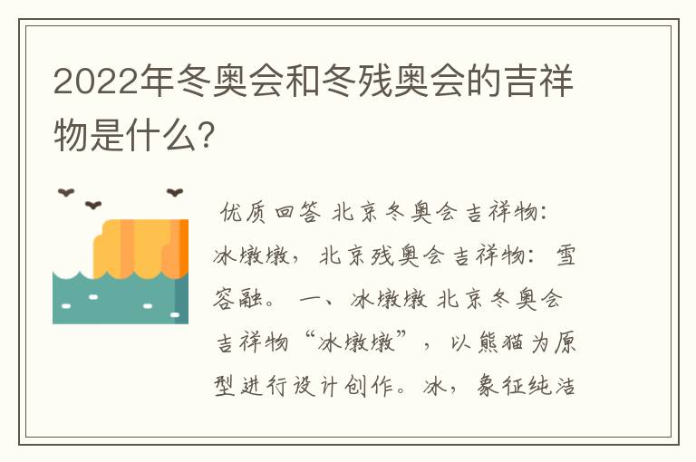 2022年冬奥会和冬残奥会的吉祥物是什么?