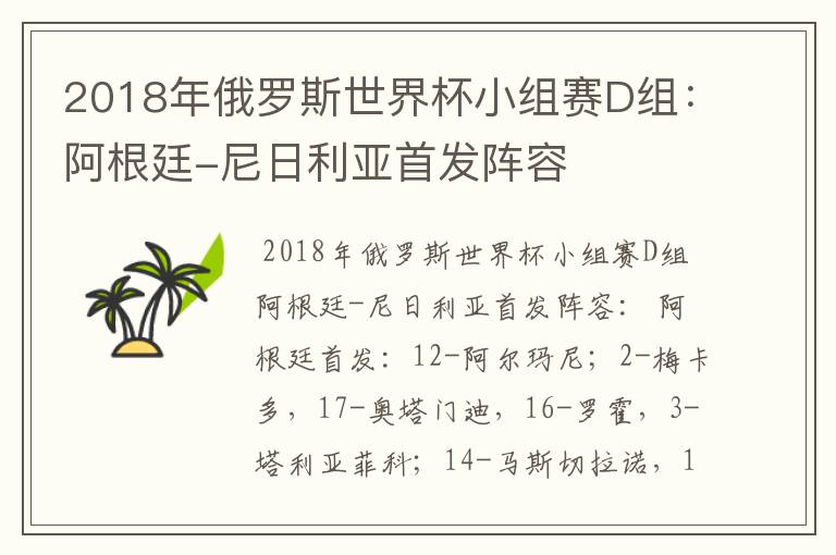 2018年俄罗斯世界杯小组赛D组:阿根廷-尼日利亚首发阵容