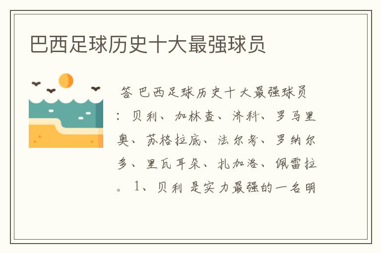 巴西足球历史十大最强球员