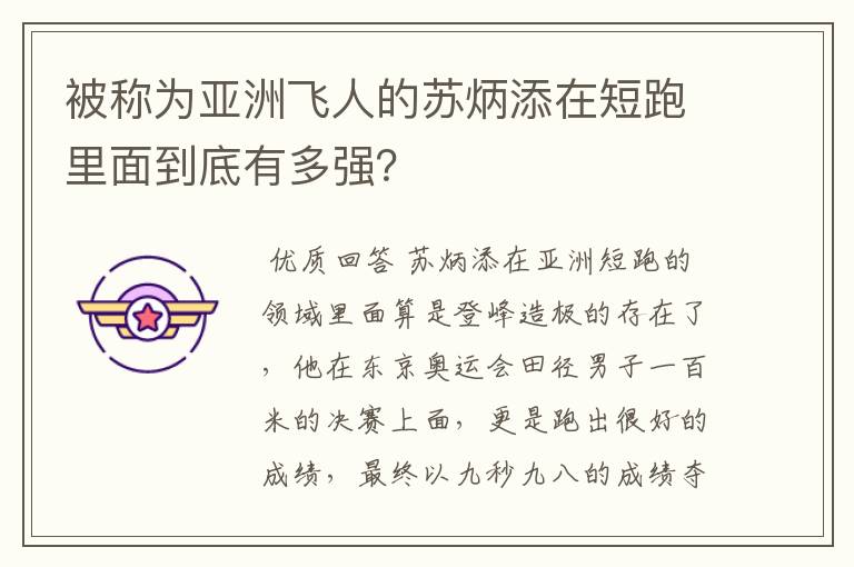 被称为亚洲飞人的苏炳添在短跑里面到底有多强?