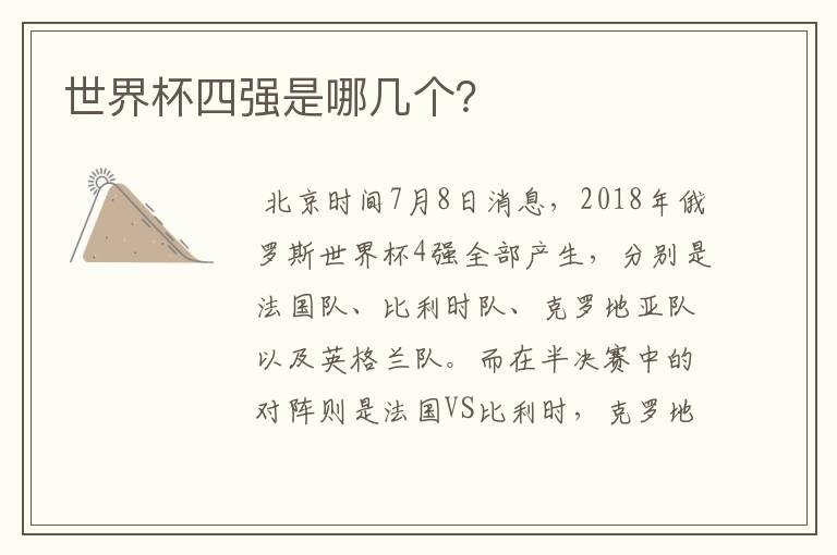 世界杯四强是哪几个?