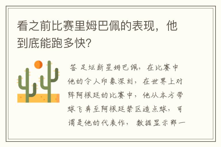 看之前比赛里姆巴佩的表现,他到底能跑多快?