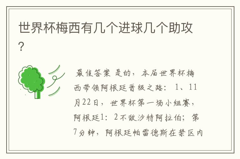 世界杯梅西有几个进球几个助攻?