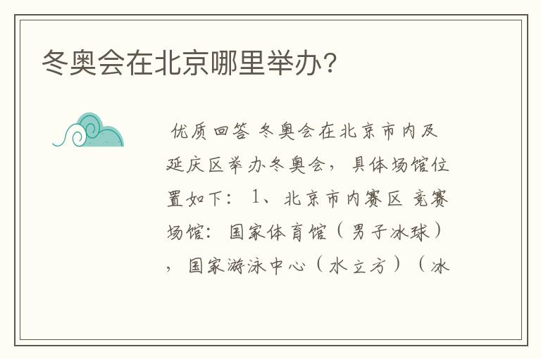 冬奥会在北京哪里举办?
