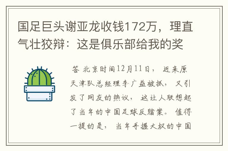 国足巨头谢亚龙收钱172万,理直气壮狡辩:这是俱乐部给我的奖励